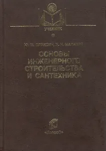 Основы инженерного строительства и сантехника (Учебники и учебные пособия для студентов вузов). Плаксин Ю. (КолосС)