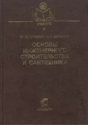 Основы инженерного строительства и сантехника (Учебники и учебные пособия для студентов вузов). Плаксин Ю. (КолосС) — 2118118 — 1