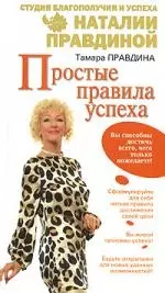 Простые правила успеха — 2153515 — 1