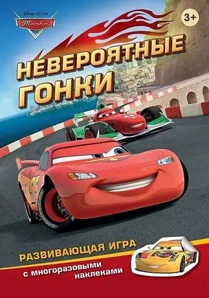 Disney.Тачки.Невероятные гонки (игра с наклейками) — 2455728 — 1