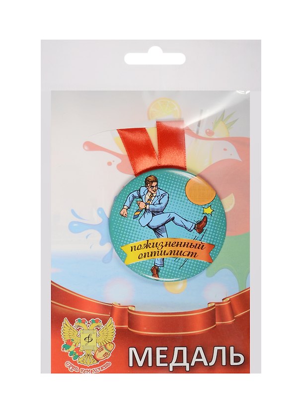 Медаль Пожизненный Оптимист (металл) (ZMET00078) 2525388 — 1