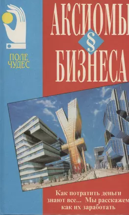 Аксиомы бизнеса.Искусство делать и сохранять деньги.Уверенность в себе(Поле чудес) — 3000537 — 1