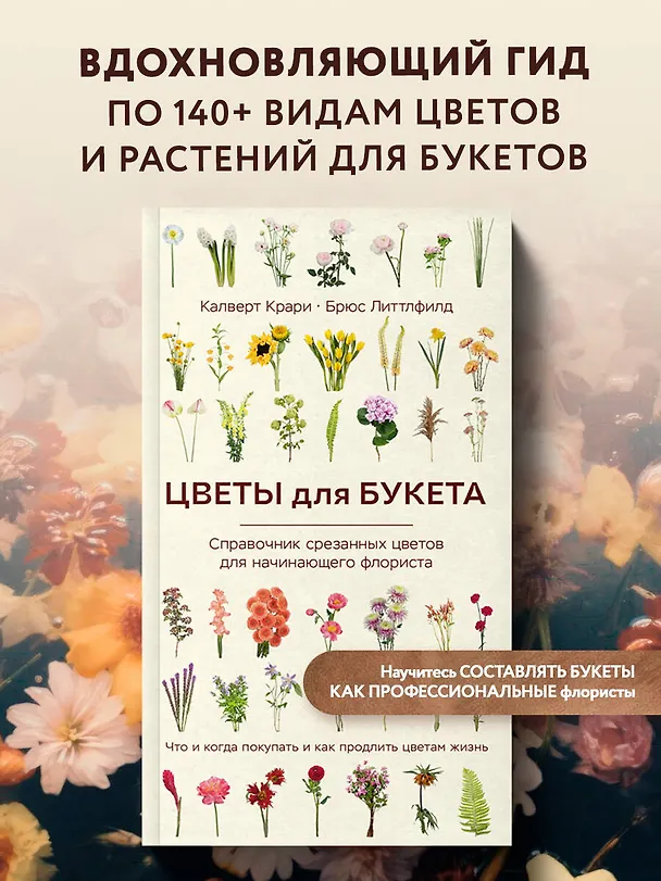 Книга Цветы для букета. Справочник срезанных цветов для начинающего флориста. Что и когда покупать и как продлить цветам жизнь (Калверт Крари, Брюс Литтлфилд) — 7