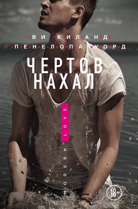 Книга Чертов нахал (Пенелопа Уорд) — 1