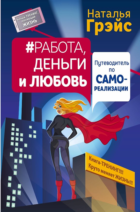 Книга Работа, деньги и любовь. Путеводитель по самореализации (Наталья Грэйс) — 1