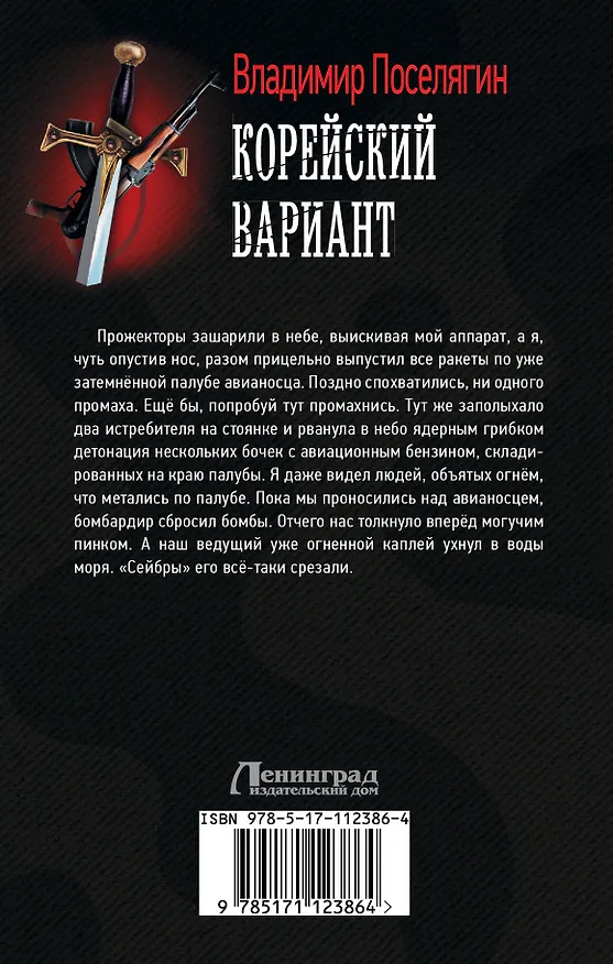 Книга Корейский вариант (Владимир Поселягин) — 2