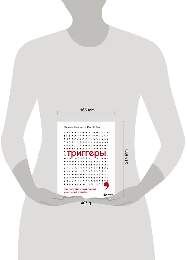 Книга Триггеры. Как запустить позитивные изменения в жизни (Маршалл Голдсмит) — 6