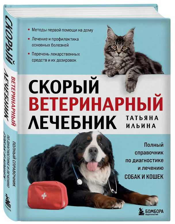 Книга Скорый ветеринарный лечебник. Полный справочник по диагностике и лечению собак и кошек (новое оформление) (Татьяна Ильина) — 4