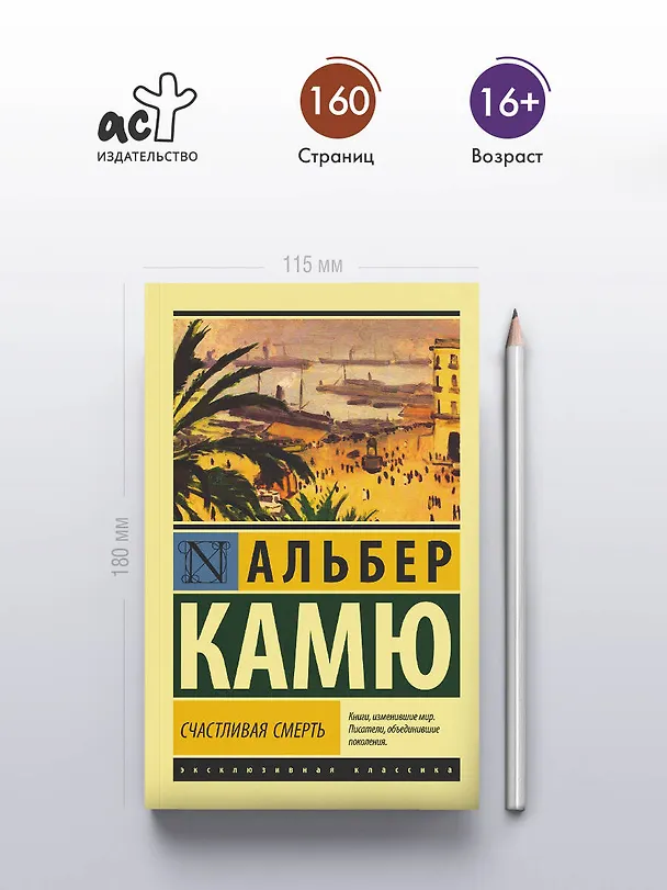 Книга Счастливая смерть (Альбер Камю) — 6