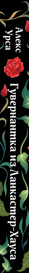 Книга Гувернантка из Ланкастер-Хауса (ретеллинг «Джейн Эйр» в жанре магического детектива) (Алекс Урса) — 3