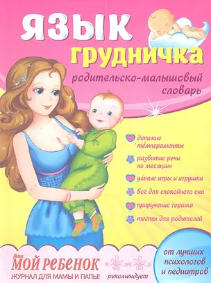 Язык грудничка : родительско - малышовый словарь — 2288884 — 1