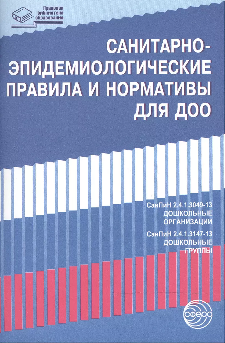 Санитарно-эпидемиологические правила и нормативы для ДОО (СанПиН  2.4.1.3049-13,СанПиН 2.4.1.3147-13) - купить книгу с доставкой в  интернет-магазине «Читай-город». ISBN: 978-5-9949-0953-9