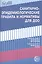 Санитарно-эпидемиологические правила и нормативы для ДОО (СанПиН 2.4.1.3049-13,СанПиН 2.4.1.3147-13) — 2396628 — 2