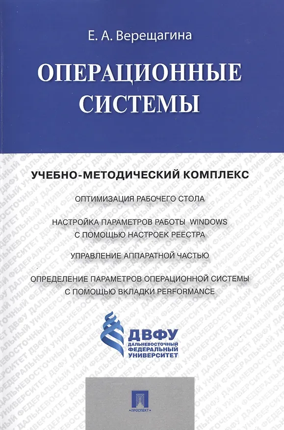 Книга Операционные системы.Учебно-методический комплекс. (Елена Верещагина) — 1