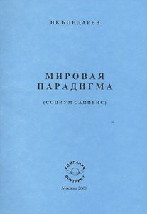 Мировая парадигма. Философам политологам.
