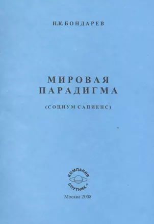 Мировая парадигма. Философам политологам. — 2528225 — 1