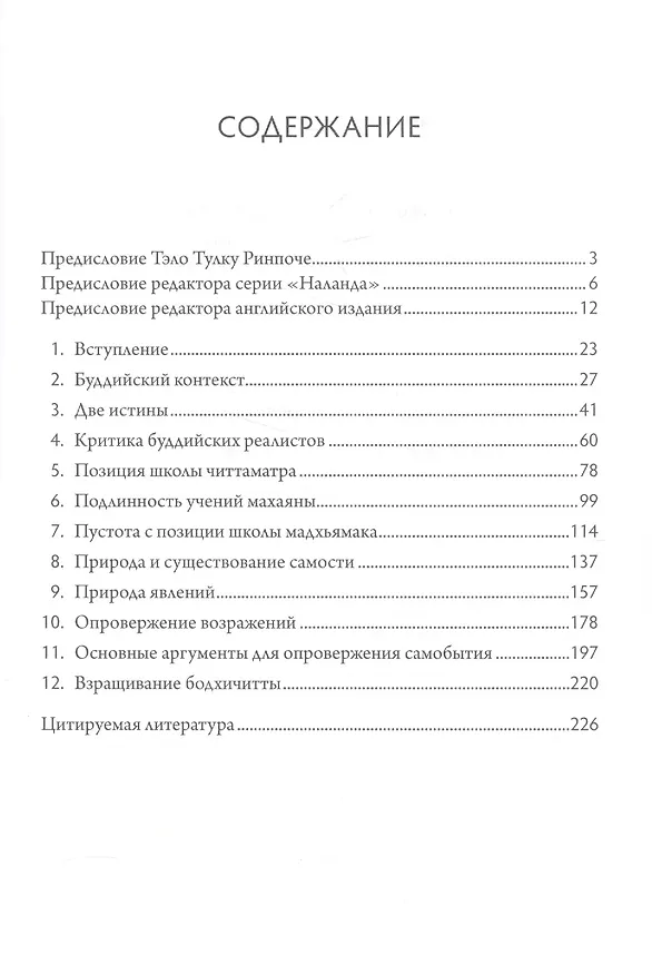 Книга Совершенная мудрость. Комментарий к девятой главе «Бодхичарья-аватары» Шантидевы (Ю. Жиронкина, Далай-лама XIV) — 2