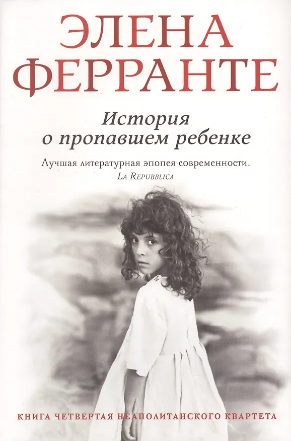 Книга История о пропашем ребенке (Элена Ферранте) — 1