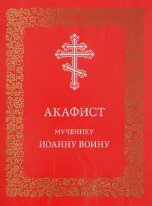 Акафист мученику Иоанну Воину