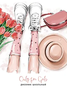 Дневник для средних и старших классов Listoff, "Only for girls. 3 (22)"