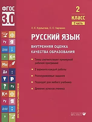 Русский язык. Внутренняя оценка качества образования. 2 класс. В 2 частях. Часть 2 — 2956136 — 1
