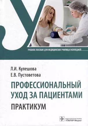 Профессиональный уход за пациентами. Практикум: учебное пособие — 2979436 — 1