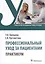 Профессиональный уход за пациентами. Практикум: учебное пособие — 2979436 — 1