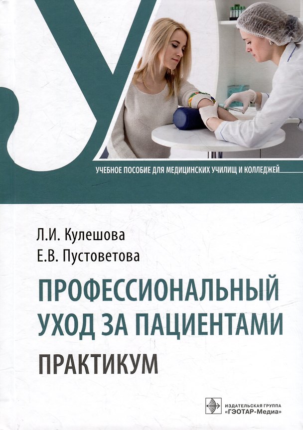 Книга Профессиональный уход за пациентами. Практикум: учебное пособие (Лариса Кулешова, Елена Пустоветова) — 1
