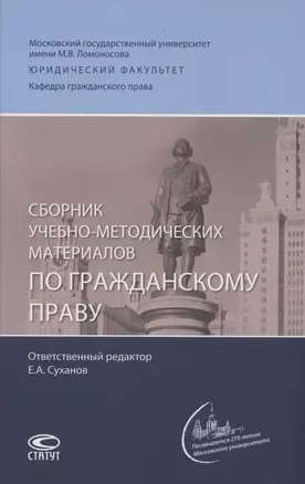 Сборник учебно-методических материалов по гражданскому праву — 2988330 — 1