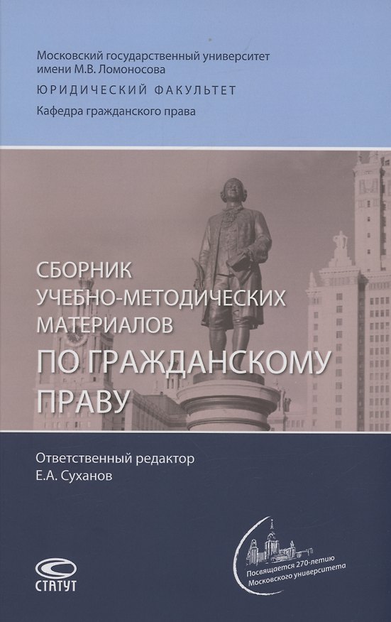 Книга Сборник учебно-методических материалов по гражданскому праву (Евгений Суханов) — 1