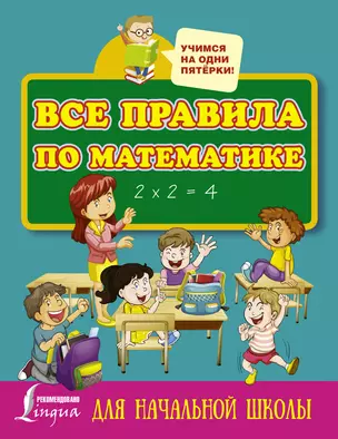 Все правила по математике для начальной школы — 2586010 — 1