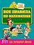 Все правила по математике для начальной школы — 2586010 — 1