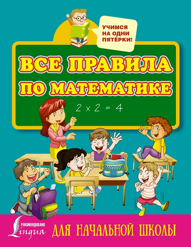 Книга Все правила по математике для начальной школы () — 1