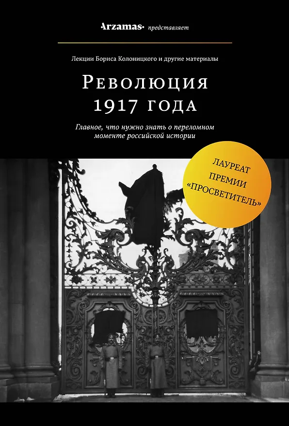 Книга Революция 1917 года (Борис Колоницкий) — 1
