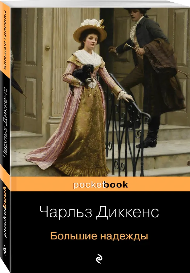 Книга Большие надежды (Чарльз Диккенс) — 4