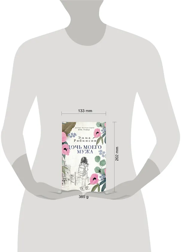 Книга Дочь моего мужа (Эмма Робинсон) — 5