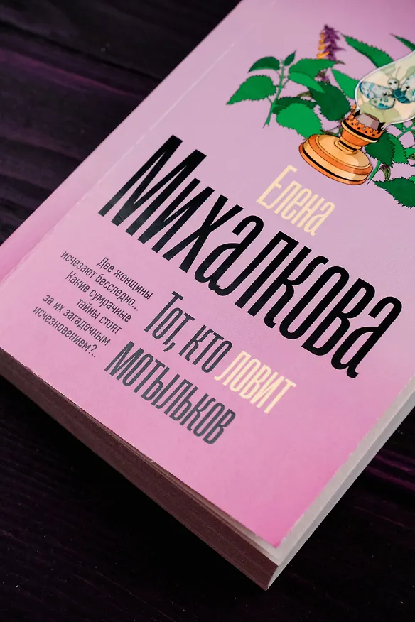 Книга Тот, кто ловит мотыльков (Елена Михалкова) — 7