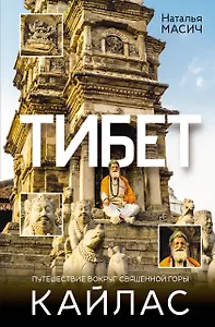 Тибет. Путешествие вокруг священной горы Кайлас