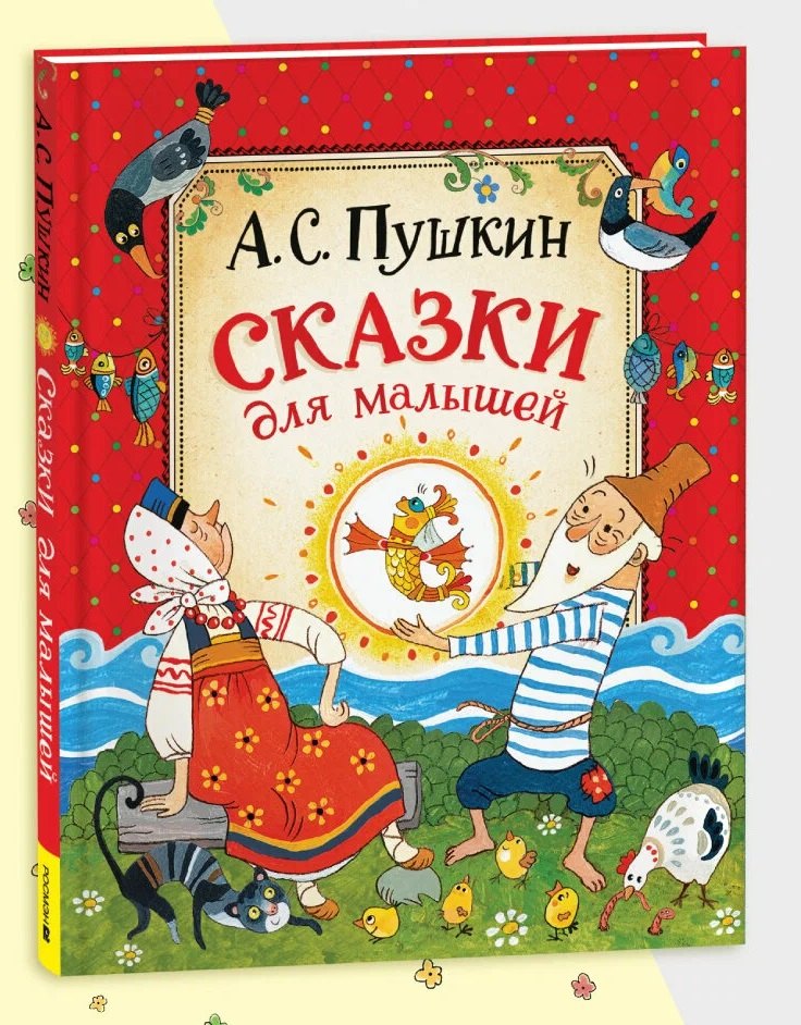Александр Сергеевич Пушкин Сказки для малышей