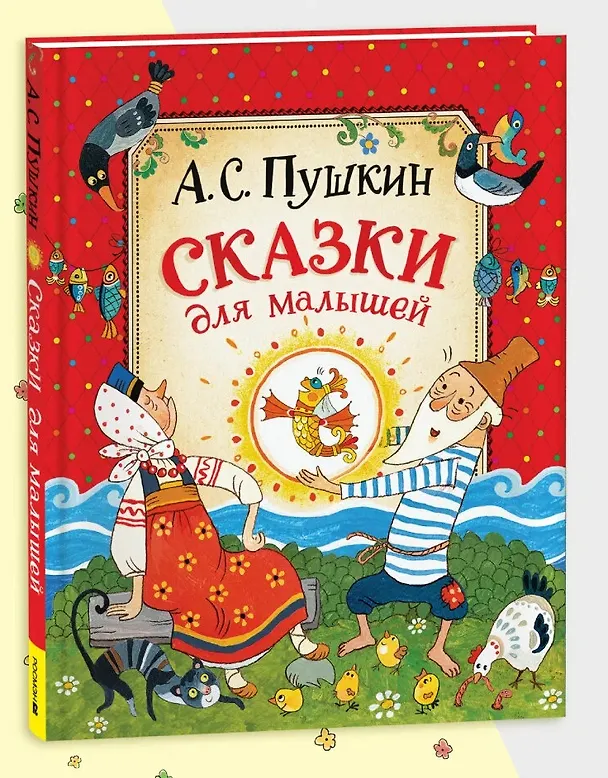 Книга Сказки для малышей (Александр Пушкин) — 1