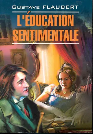 Книга Воспитание чувств: книга для чтения на французском языке (Гюстав Флобер)