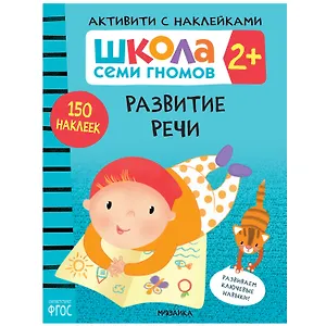 Школа Семи Гномов. Активити с наклейками. Развитие речи 2+