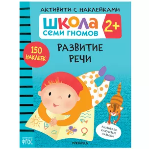 Школа Семи Гномов. Активити с наклейками. Развитие речи 2+ — 2864206 — 1