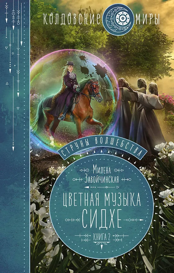 Книга Струны волшебства. Книга вторая. Цветная музыка сидхе (Милена Завойчинская) — 1
