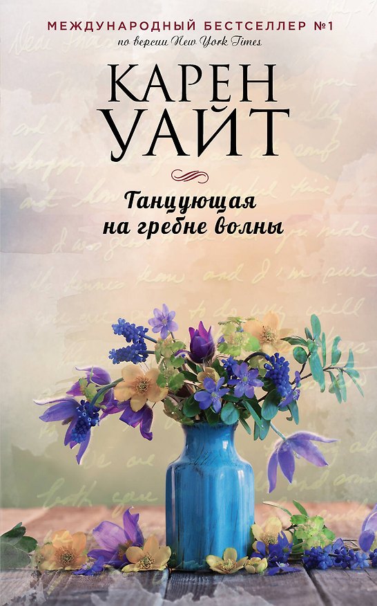 Книга Танцующая на гребне волны (Карен Уайт) — 1