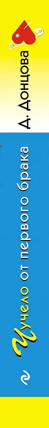 Книга Чучело от первого брака (Дарья Донцова) — 3