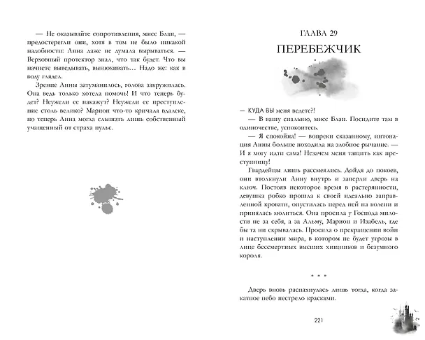 Книга Эпоха безумного короля (Анастасия Райнер) — 14