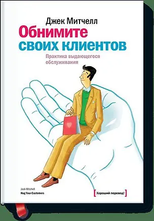 Книга Обнимите своих клиентов (Джек Митчелл)