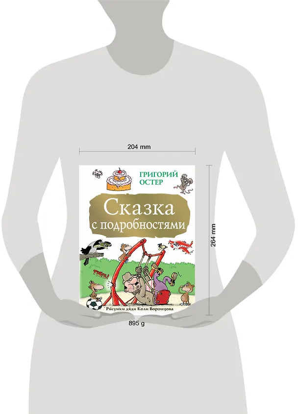 Книга Сказка с подробностями (Григорий Остер) — 4