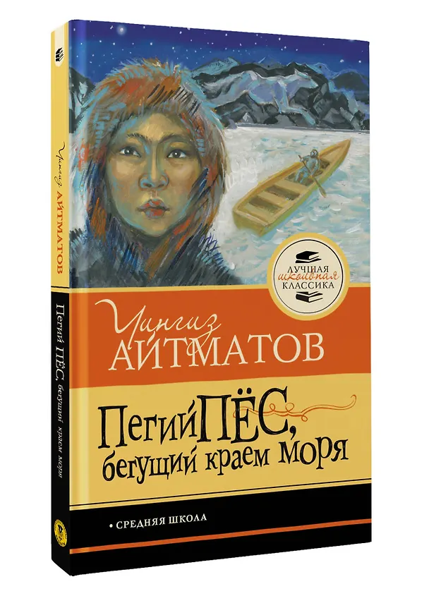 Книга Пегий пёс, бегущий краем моря (Чингиз Айтматов) — 4